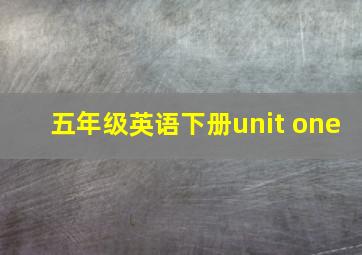 五年级英语下册unit one